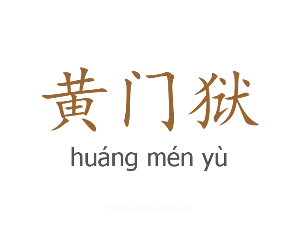 黄门狱