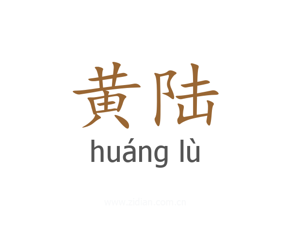 黄陆
