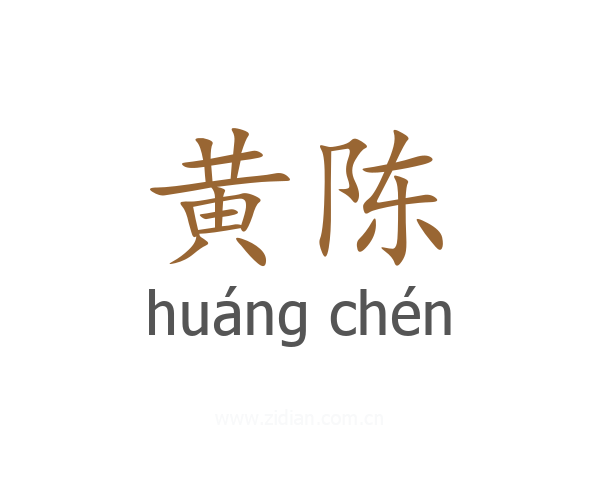 黄陈