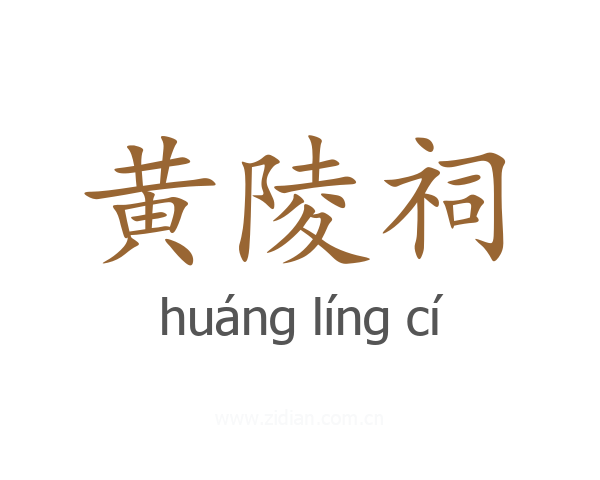 黄陵祠