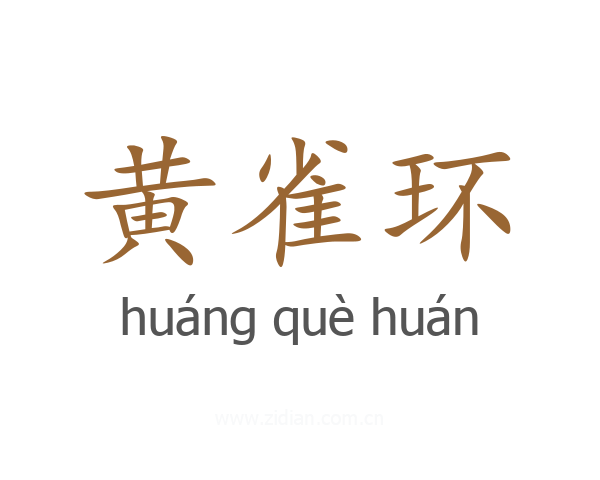 黄雀环