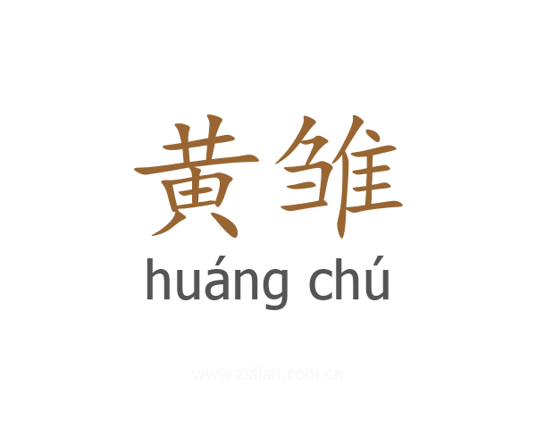 黄雏