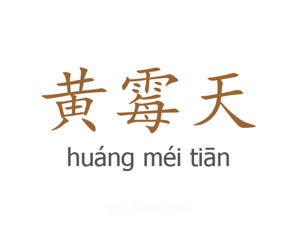黄霉天