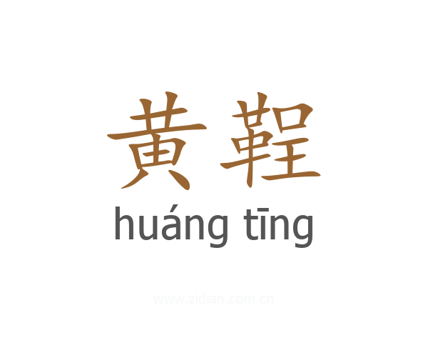 黄鞓
