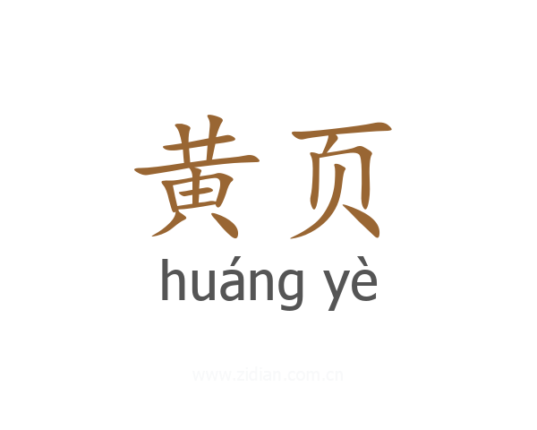 黄页