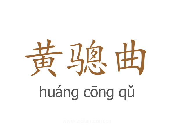 黄骢曲