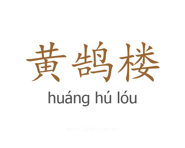 黄鹄楼