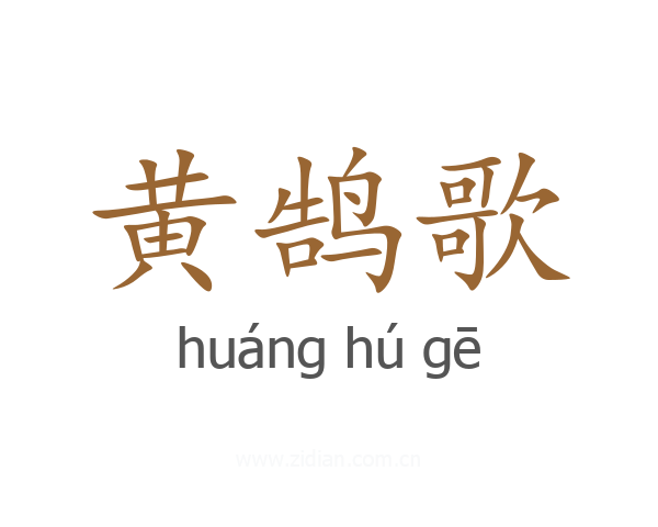 黄鹄歌