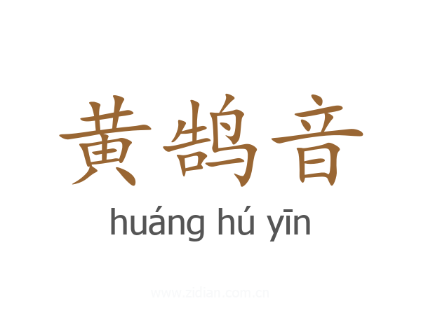 黄鹄音