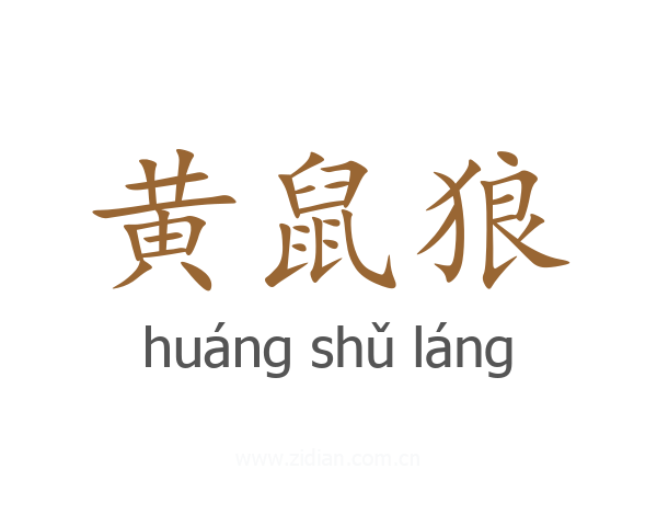 黄鼠狼