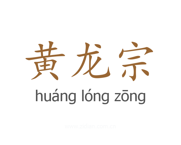 黄龙宗