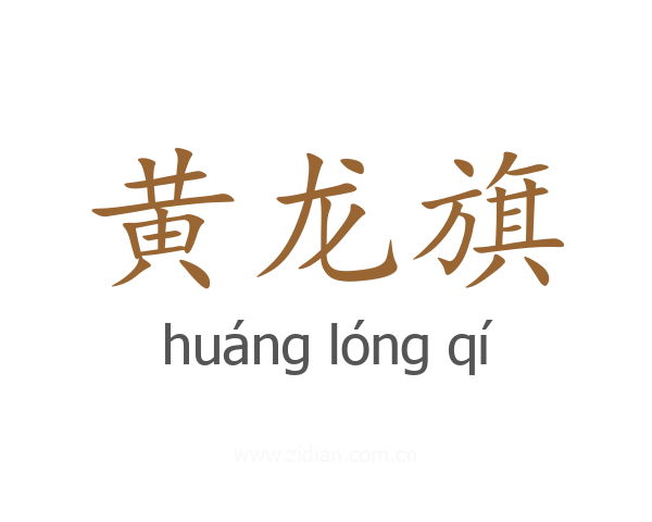 黄龙旗