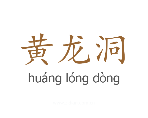 黄龙洞