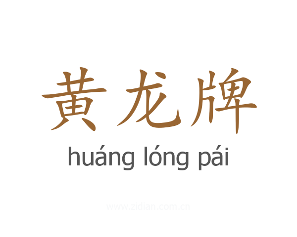 黄龙牌