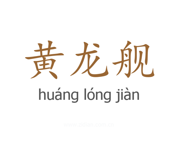 黄龙舰