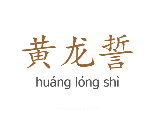 黄龙誓
