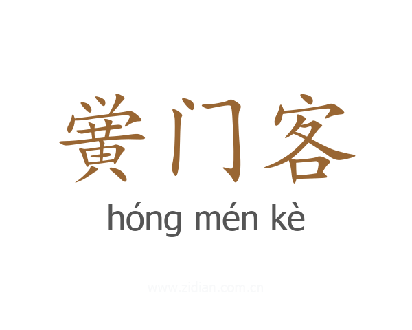 黉门客