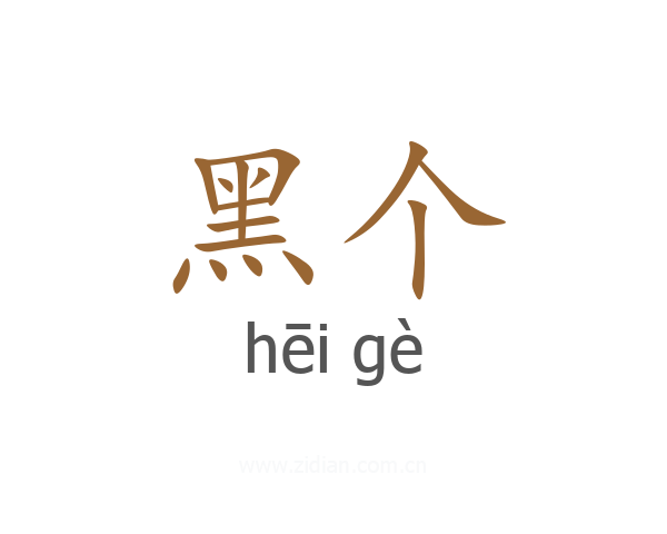 黑个