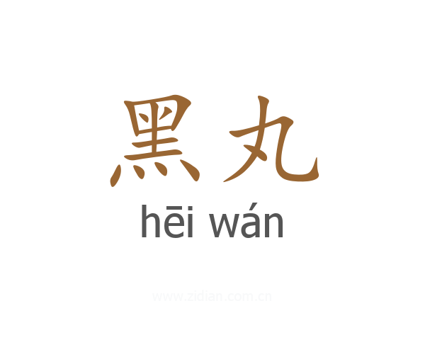 黑丸