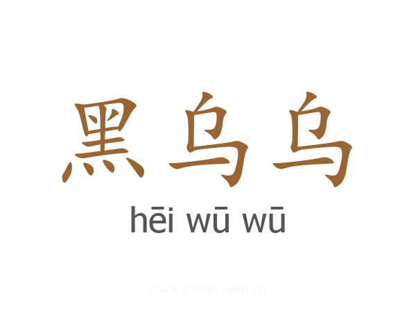 黑乌乌