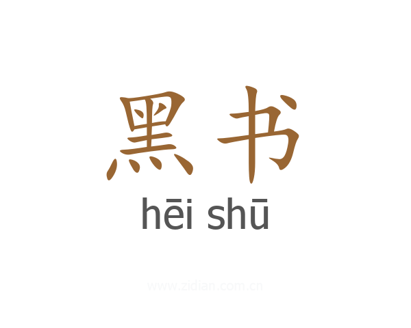 黑书