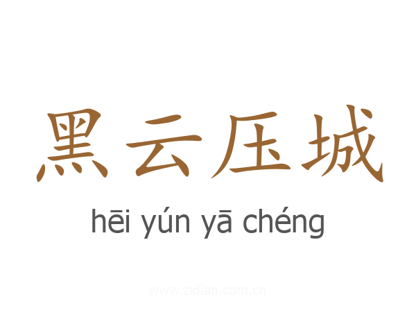 黑云压城