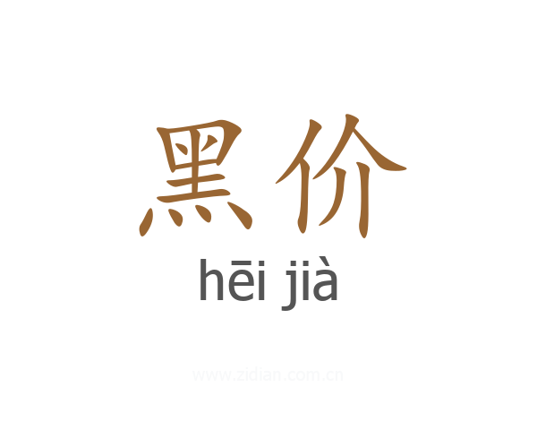 黑价