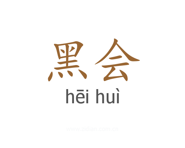 黑会