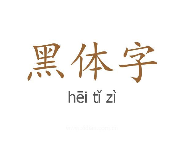 黑体字