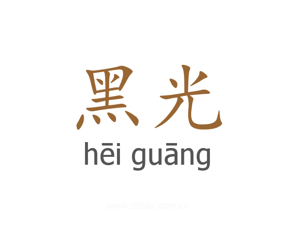 黑光