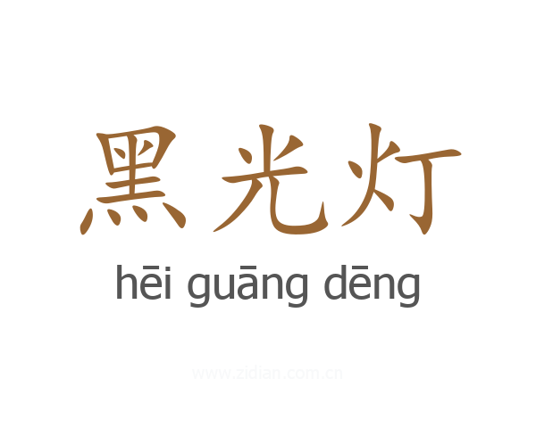 黑光灯