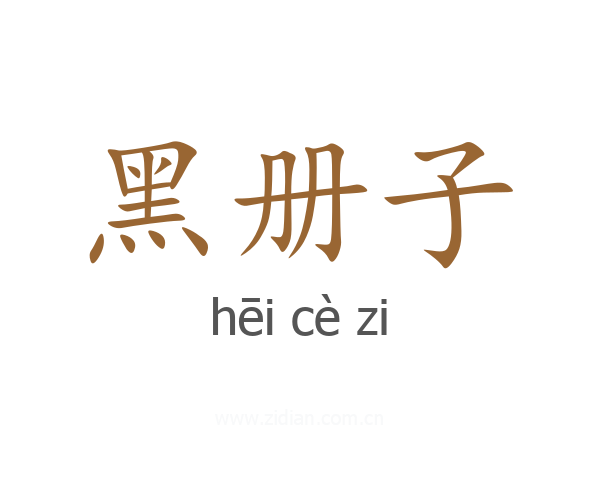 黑册子