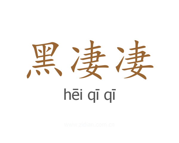 黑凄凄