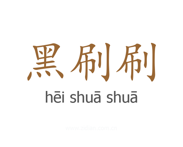 黑刷刷