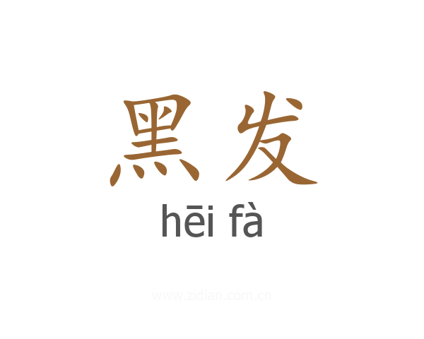 黑发