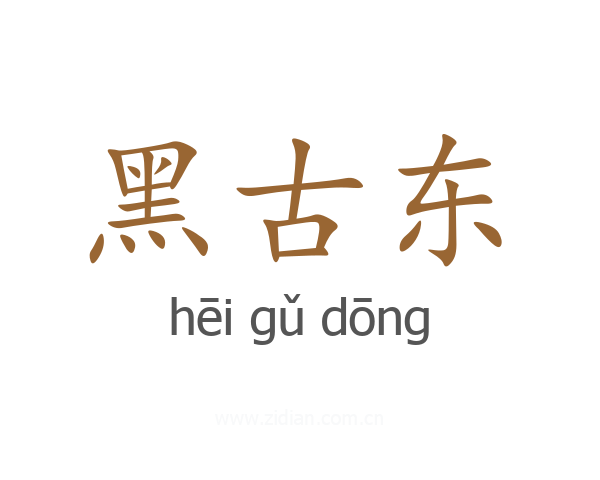 黑古东