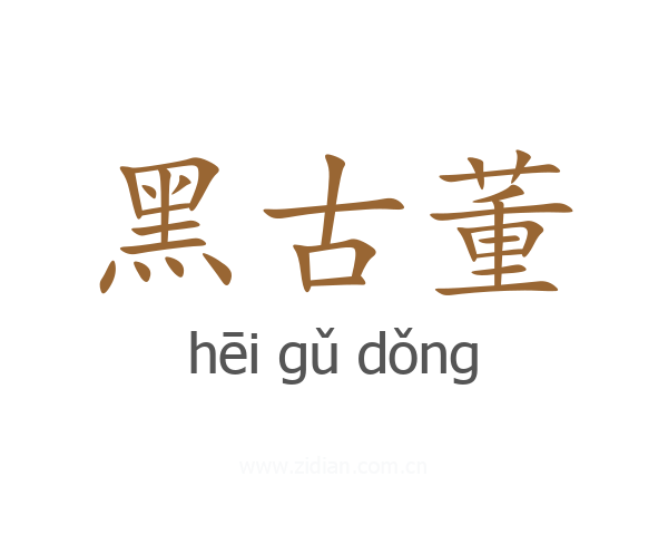 黑古董