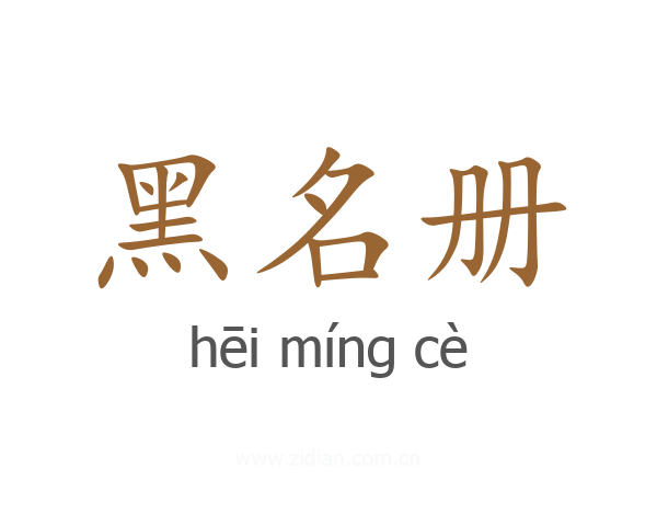 黑名册