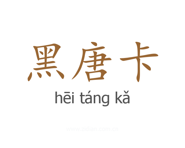 黑唐卡
