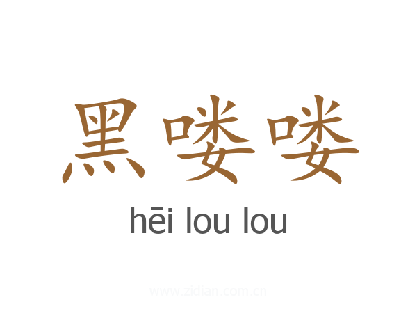 黑喽喽