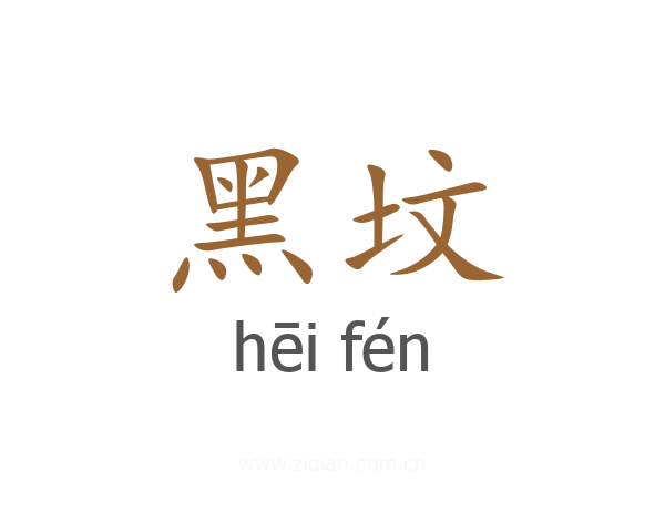 黑坟