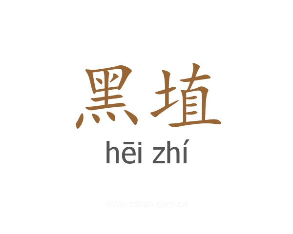 黑埴