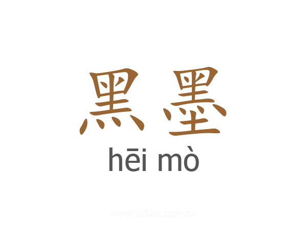 黑墨