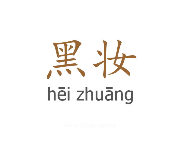 黑妆