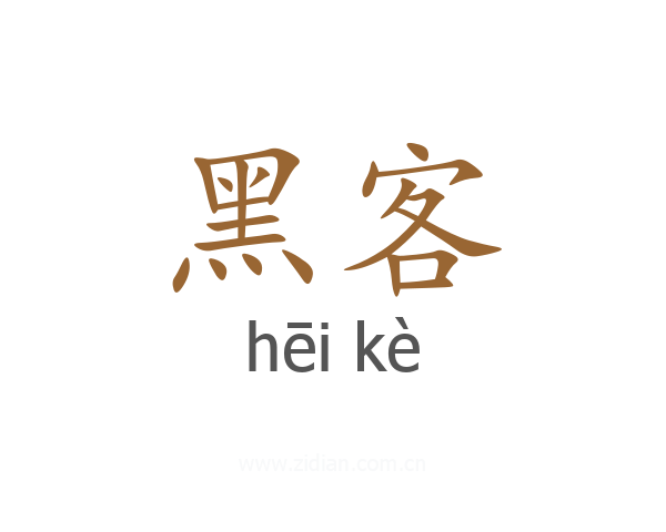 黑客