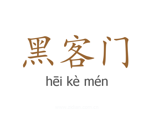 黑客门