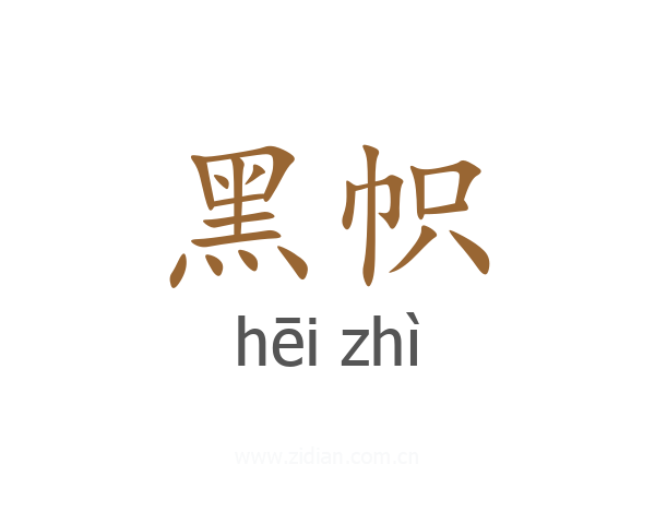 黑帜