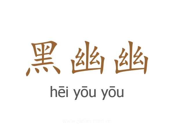 黑幽幽