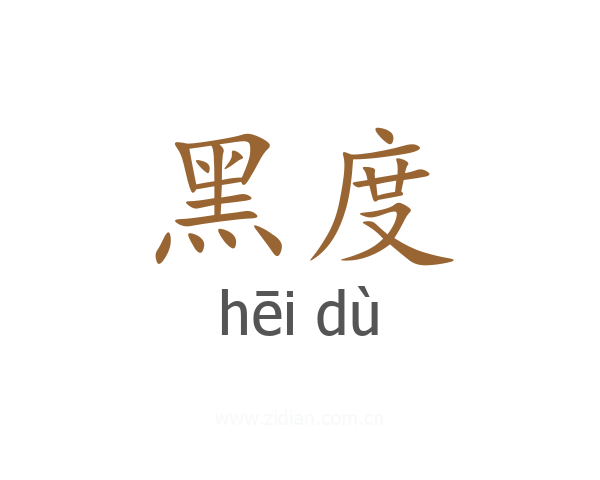 黑度