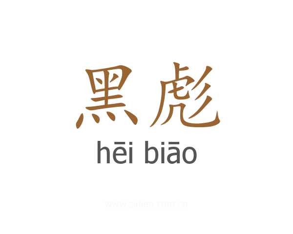 黑彪